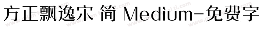 方正飘逸宋 简 Medium字体转换